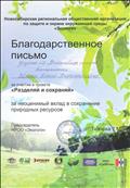 2019г.
БЛАГОДАРСТВЕННОЕ ПИСЬМО
Новосибирская региональная общественная организация по защите и охране окружающей среды "Экологи"
за участие в проекте "Разделяй и сохраняй" 2019г.
БЛАГОДАРСТВЕННОЕ ПИСЬМО
Новосибирская региональная общественная организация по защите и охране окружающей среды "Экологи"
за участие в проекте "Разделяй и сохраняй"